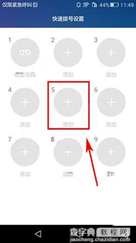 华为荣耀V8怎么设置快速拨号 荣耀V8快速拨号设置图文教程4