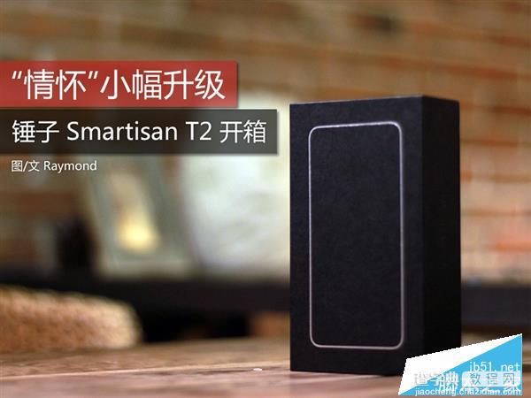 锤子T2上手图赏 锤子Smartisan T2完整开箱图1