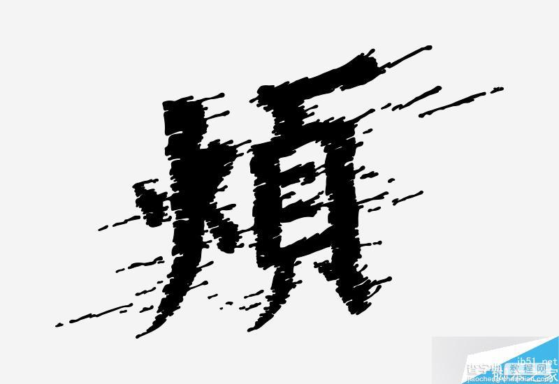 零基础的字学之路:字体设计学习秘籍26