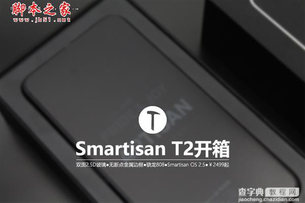 锤子T2上手图赏 锤子Smartisan T2完整开箱图21