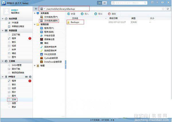 xbackup怎么用？苹果ios7越狱后xbackup插件使用方法教程4