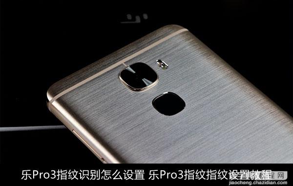 乐Pro3指纹识别怎么用 乐Pro3指纹识别设置使用图文教程1