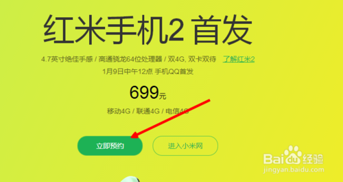 红米2怎么预约?红米2手机预约购买方法1