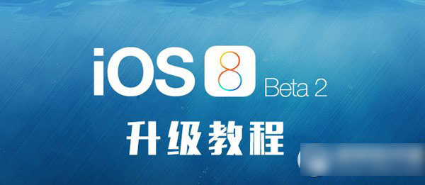 ios8 beta2无开发者账号怎么升级？ios8 beta2激活教程1