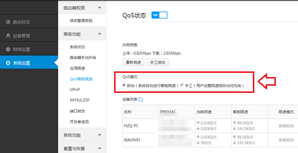 QoS怎么设置 小米路由器QoS智能限速功能设置教程图解4