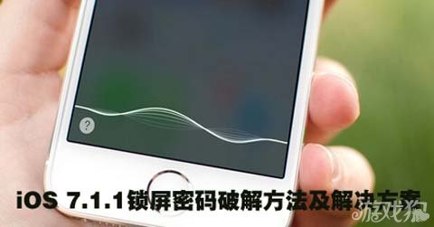 iOS 7.1.1锁屏漏洞 iOS锁屏不时有漏洞解决方案教程1