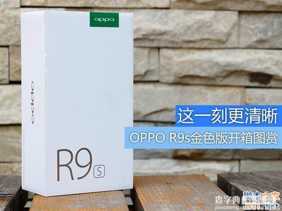 OPPO R9s金色好看吗？OPPO R9s金色版开箱图赏1