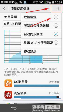 华为荣耀6怎么开启数据漫游3