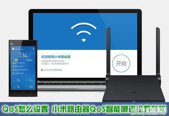 QoS怎么设置 小米路由器QoS智能限速功能设置教程图解1