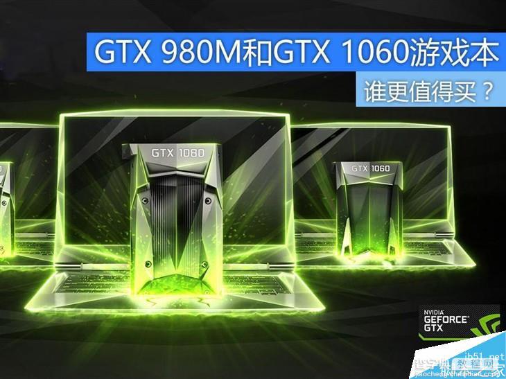 NVIDIA GTX 980M和GTX 1060游戏本谁更值得买？GTX 980M/1060M性能对比评测1