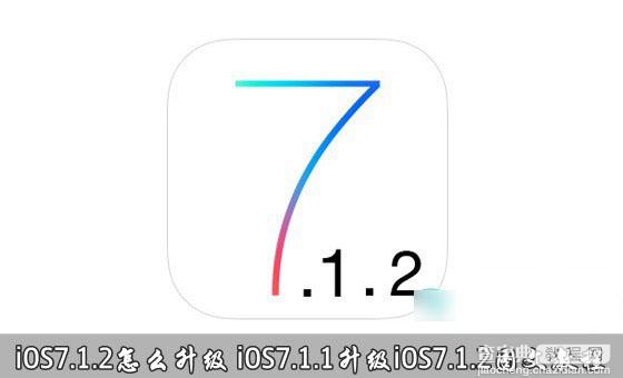 苹果iOS7.1.2系统怎么升级更新？iOS7.1.1升级iOS7.1.2图文教程详解(两选一)1