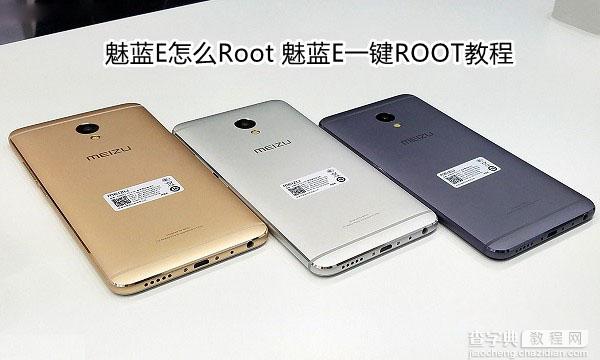 魅蓝E怎么Root？魅蓝E一键ROOT教程(系统自带Root功能)1