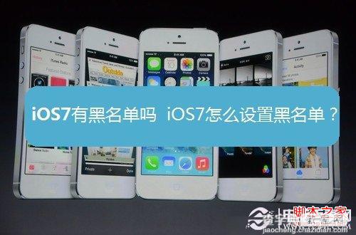 iOS7有黑名单功能吗？苹果iOS7黑名单功能在哪如何设置1