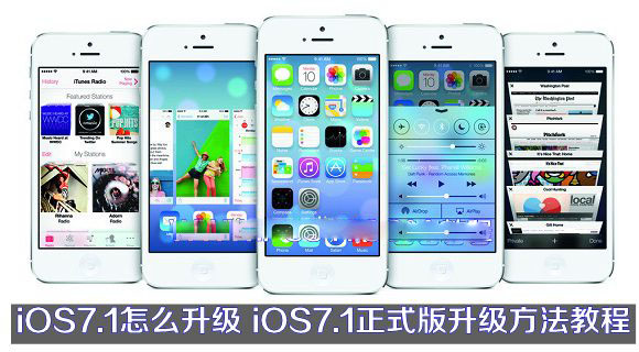 苹果系统iOS7.1怎么升级 iOS7.1正式版升级方法教程两则图解(OTA升级与固件升级)1