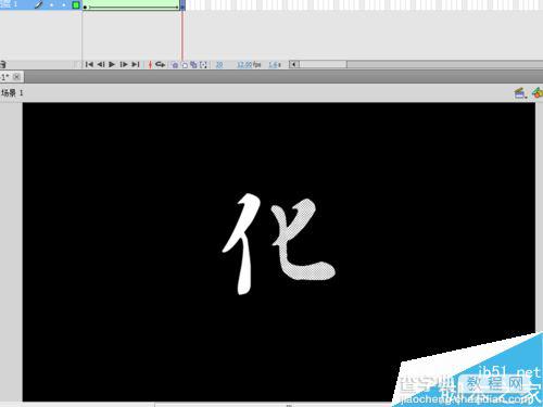 flash制作漂亮的变化汉字11