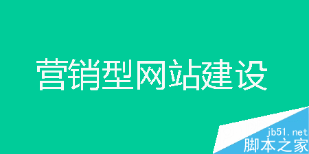 企业网站要做成什么样子?是营销型网站还是官网展示1