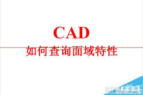 cad面域特性在哪里查看？1