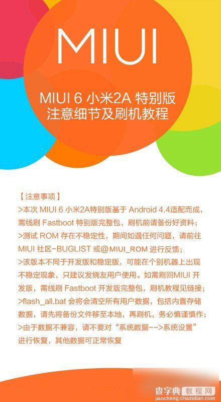 小米2A今日可以刷MIUI6特别版  刷机教程及注意事项2