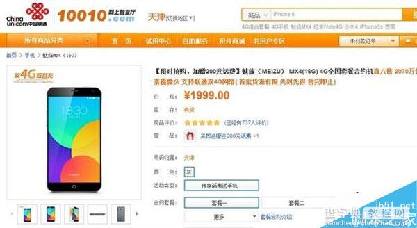 魅族mx4联通合约机怎么购买？MX4合约机购买方法1