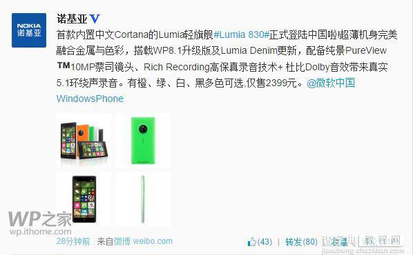 国行Lumia830正式登陆中国开启预定 售价2399元1