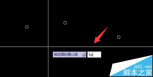 cad中怎么使用三点命令画圆?3