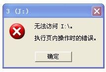 移动硬盘无法访问提示：无法访问I: 执行页内操作时错误的解决办法1