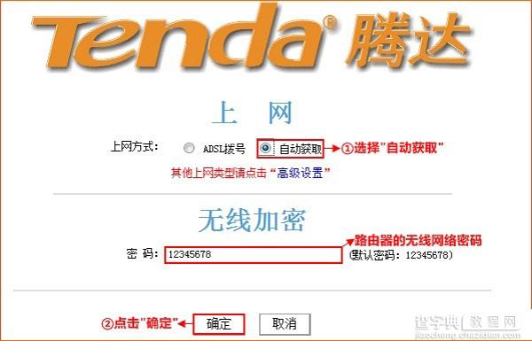 腾达(Tenda)W368R无线路由器动态IP上网设置详细图文教程8