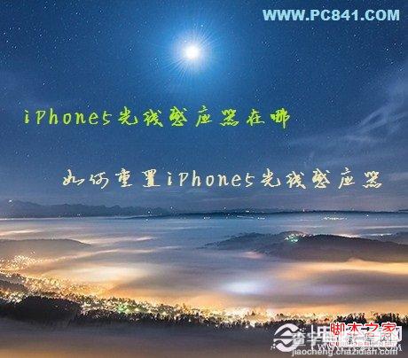 iPhone5光线感应器在哪及如何重置光线感应器1