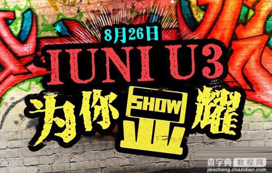 IUNI U3发布会直播哪里看?IUNI U3手机发布会直播地址汇总1