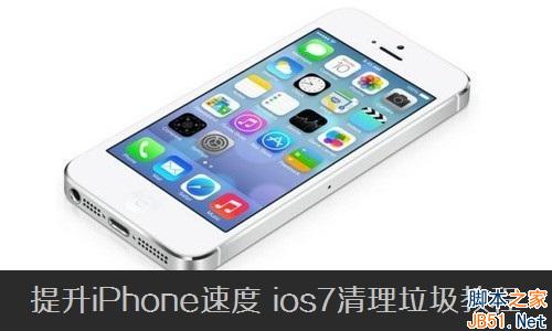 iPhone速度如何提升？ iOS7怎样清理垃圾？1