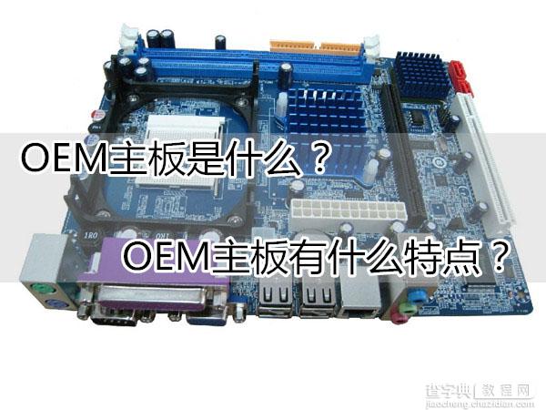 OEM主板是什么主板？OEM主板有什么特点？1