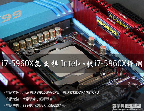 intel 酷睿i7-5960X怎么样？Intel八核i7-5960X评测教程1