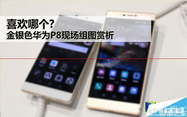 华为P8金色版和银色版 哪款更好看？1