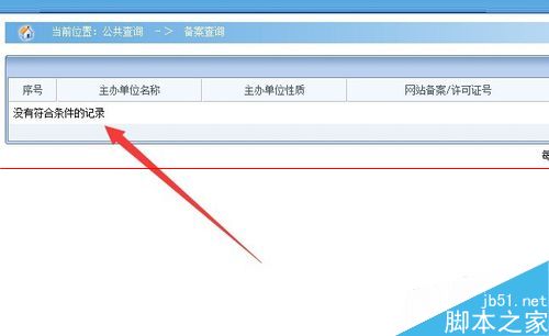 怎么查询网站是够备案的信息？工信部网站备案查询的教程7