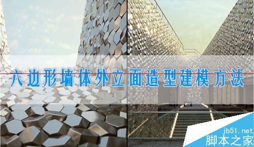 3dmax怎么制作六边形墙体外立面造型建模？1