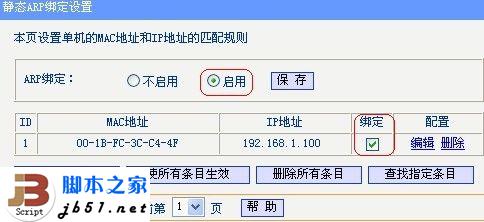 D-link路由器防ARP设置方法5