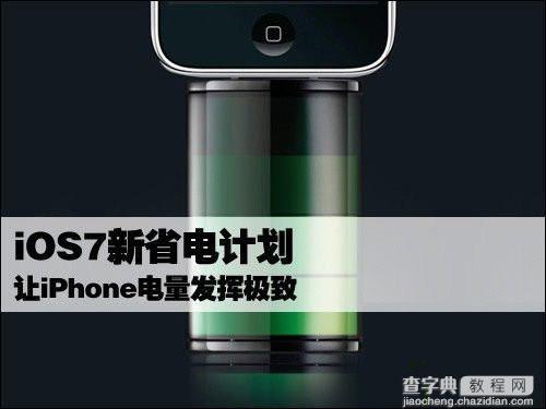 苹果iOS 7.0.3怎么省电 iOS 7.0.3省电设置技巧攻略1