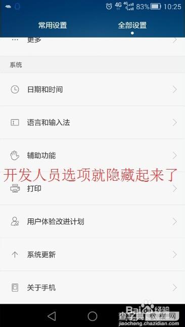 华为荣耀6 plus开发者人员选项怎么还原隐藏?7