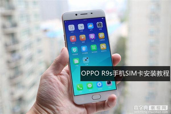 OPPO R9s怎么装卡/插卡 OPPO R9s手机SIM卡安装图文教程1