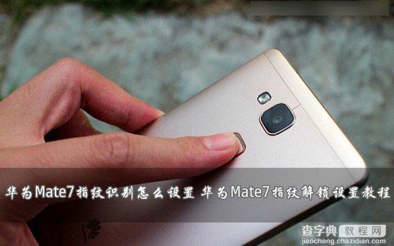 华为Mate7指纹识别怎么设置？华为Mate7指纹解锁功能设置教程1