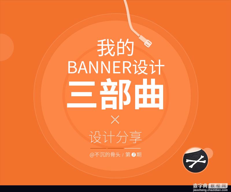 超实用:banner电商横幅设计三部曲1