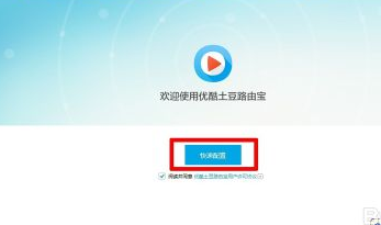 优酷路由宝怎么设置 优酷路由宝设置图文教程5