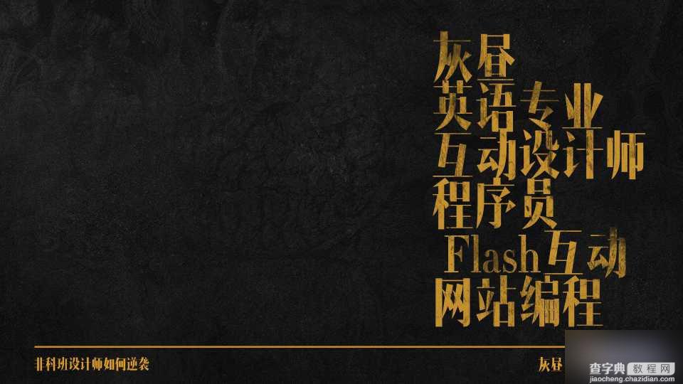 非科班设计师如何逆袭?如何从业一年就能获得别人多年的工作经验?2