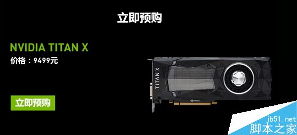 国行NVIDIA TITAN X在国内正式开订 价格为9499元7