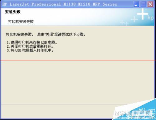 惠普1213打印机安装过程中失败怎么办？1