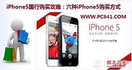 iPhone5国行购买攻略：六种iPhone5购买方式不用预约也能购买到1