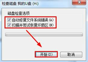 U盘使用时弹出错误提示0x80070570的解决办法3