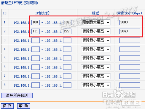 教你通过路由器设置网速5