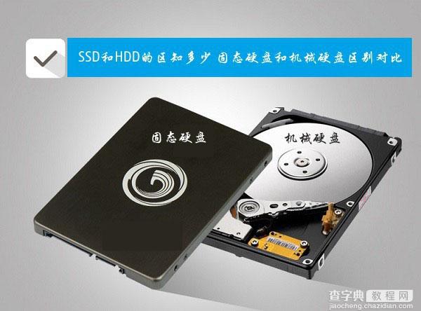 SSD和HDD的区别是什么？固态硬盘和机械硬盘区别对比介绍1