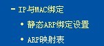 D-link路由器防ARP设置方法1